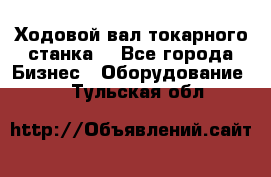 Ходовой вал токарного станка. - Все города Бизнес » Оборудование   . Тульская обл.